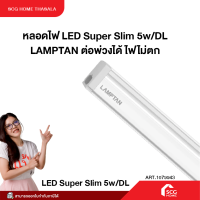ราคา หลอดไฟ LED Super Slim 5w DL LAMPTAN ต่อพ่วงได้ ไฟไม่ตก (25220968739)