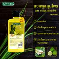 ราคา แชมพูสมุนไพร แชมพูแก้ผมร่วง แชมพูมะกรูดผสมตะไคร้ 350 มล Natural Essences ให้ผมนุ่ม ลดผมร่วง ป้องกันผมแตกปลาย สำหรับผมมัน (25338813424)