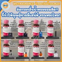 ราคา มัดรวมกลิ่นน้ำหอม ที่ทำให้คุณผู้ชายมีเสน่ห์สุดๆ หัวเชื้อน้ำหอม100 น้ำหอม ผู้หญิง ผู้ชาย กลิ่นหอมละมุน ติดทนยาวนาน ความเข้มข้นสูง สินค้าคุณภาพ พร้อมส่ง (24366341612)