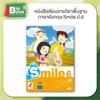 ราคา หนังสือเรียน รายวิชาพื้นฐาน ภาษาอังกฤษ Smile ระดับชั้น ป 1 ป 2 ป 3 ป 4 ป 5 ป 6 อักษรเจริญทัศน์ อจท (24195592663)