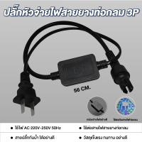 ราคา ปลั๊กหัวจ่ายไฟสายยางท่อกลม LED 3P สำหรับใช้ต่อระหว่างสายไฟยางท่อกลม เข้ากับไฟฟ้า 220V มี2แบบ ปรับได้8โหมด (25528052264)