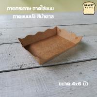 ราคา ถาดกระดาษ ถาดใส่ขนม ถาดเบเกอรี่ ถาดขนมปัง สีน้ำตาล ขนาด 4x6 นิ้ว 100 ใบ แพค (7855459627)
