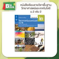 ราคา หนังสือเรียนรายวิชาพื้นฐาน วิทยาศาสตร์ ระดับชั้น ม 1 ม 2 ม 3 เล่ม 1 เล่ม 2 สสวท กระทรวงศึกษาธิการ (23092360306)