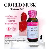 ราคา หัวเชื้อน้ำหอม 100 กลิ่นจีโอ้ เรดมัส GIO RED MUSK (24705748086)