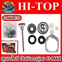 ราคา ชุดอะไหล่แท้ ปืนยิงตะปูลม F30 F50 FST50 ST64 1022J ยี่ห้อ D MAX BY HI TOP (19648557504)
