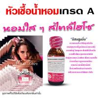 ราคา หัวเชื้อน้ำหอม100 กลิ่นมีสบลูมมิ่ง หัวน้ำหอม น้ำหอมผู้หญิง กลิ่นหอมละมุน หวานเซ็กซี่ ติดทนยาวนาน ความเข้มข้นสูง สินค้าคุณภาพ พร้อมส่ง (16026603342)