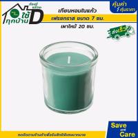 ราคา IKEA อิเกีย เทียนหอม เทียนหอมแก้ว เทียนหอมในแก้ว เทียนแก้ว เทียนหอมอิเกีย กลิ่นหอม saveandcare คุ้มค่าคุ้มราคา (20184336320)