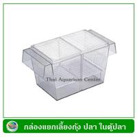 ราคา กล่องแยกเลี้ยงปลา กุ้ง ในตู้ปลา Breeder Box (101781766)