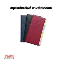 ราคา สมุดจดเบอร์โทรศัพท์ ภาษาไทย รุ่น 0088 (24360818529)