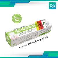 ราคา ยาสีฟันผสมสมุนไพร ตราหมอจุฬา สูตรดั้งเดิม สูตรเอ็กซ์ตร้า หลอดใหญ่ 100 กรัม (25585247544)