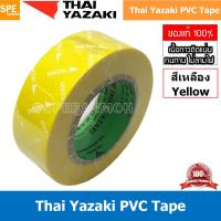 ราคา 5 ม้วน Thai Yazaki PVC Tape เทปพันสายไฟ Yazaki เทปพันสายไฟ PVC Thaiyazaki เทปพันสายไฟ ไทย ยาซากิ THAI YAZAKI ไทยยาซากิ เทปพันสายไฟ 10 ม Thai Yazaki เทป พันสายไฟ เทปยาง เทปฉนวนกันไฟ เทปกันไฟรั่ว เทปหุ 