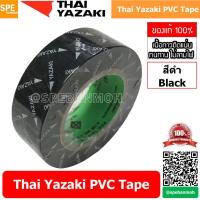 ราคา 5 ม้วน Thai Yazaki PVC Tape สีดำ Black เทปพันสายไฟ Yazaki เทปพันสายไฟ PVC Thaiyazaki เทปพันสายไฟ ไทย ยาซากิ THAI YAZAKI ไทยยาซากิ เทปพันสายไฟ 10 ม Thai Yazaki เทป พันสายไฟ เทปยาง เทปฉนวนกันไฟ เทปกันไ 