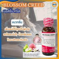 ราคา BLOSSOM CREED บอสซั่ม ครีส หัวเชื้อน้ำหอม100 น้ำหอม ผู้หญิง ผู้ชาย กลิ่นหอมละมุน ติดทนยาวนาน ความเข้มข้นสูง สินค้าคุณภาพ พร้อมส่ง (24565135117)
