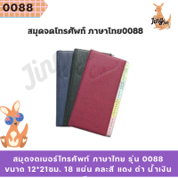 ราคา สมุดจดเบอร์โทรศัพท์ ภาษาไทย รุ่น 0088 (24360728815)