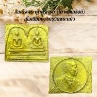 ราคา พระสมเด็จเนื้อเปียกทอง กรุวังหน้า สินค้าเลือกสุ่มให้นะคะ (24276221464)