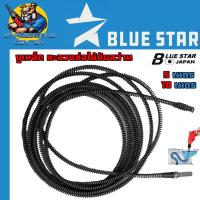 ราคา งูดินทะล้วงท่อ เหล็กทะลวงท่อตัน ขนาดแกน 9mm ยาว 5 เมตร BU 9217 10 เมตร BU 9218 BLUE STAR (24936522889)