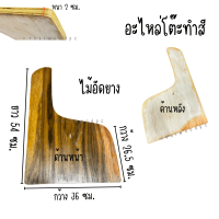 ราคา อะไหล่เก้าอี้ หน้าเก้าอี้ พนักพิง ขาเก้าอี้ คานเก้าอี้ เก้า ขา ที่นั่ง โต๊ะ พิง พนักพิง อะไหล่ เฟอร์นิเจอร์ ไม้อัด ไม้ ท่อนไม้ แผ่นไม้ เลคเชอร์ ขา ขาโซฟา ขาไม้ (24654159374)