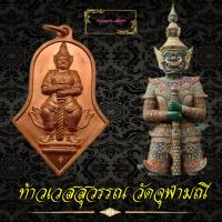 ราคา เหรียญจำปี องค์ท้าวเวสสุวรรณโณ พระอาจารย์อิฐ วัดจุฬามณี รุ่นแรกปี 45 มากประสบการ (9367373649)