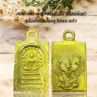 ราคา พระสมเด็จเนื้อเปียกทอง กรุวังหน้า สินค้าเลือกสุ่มให้นะคะ (24276221462)