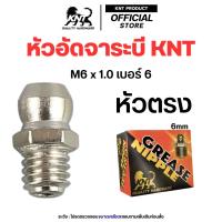 ราคา KNT หัวอัดจาระบี M6 x 1 0 เบอร์ 6 ผลิตจากนิกเกิล กันสนิม ปลีกแพคละ 102050 ตัว เพลาลอย รถกระบะ (24665860380)