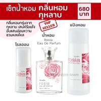 ราคา น้ำหอม แป้งหอม โรลออน สำหรับผู้หญิง กลิ่นกุหลาบ โรเซีย Rosia กิฟฟารีน เพิ่มเสน่ห์ แห่งความหอม หอมนาน (12989038783)