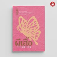 ราคา Read me more หนังสือ ผีเสื้อ พระราชนิพนธ์ (22302900031)