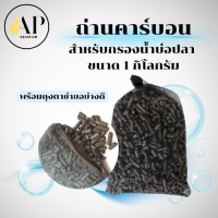 ราคา Carbon ถ่านคาร์บอน สำหรับกรองน้ำบ่อปลา 500 กรัม และ 1 กิโลกรัม (24733156310)