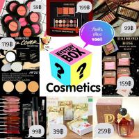 ราคา กล่องสุ่ม Mystery Box เครื่องสำอางค์ เริ่มต้นเพียง 100 บาท ได้เครื่องสำอางค์โครตคุ้ม (2263930485)