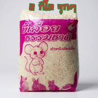ราคา ขี้เลื่อย ไม้คัดอย่างดี ธรรมชาติสำหรับรองพื้นสัตว์เลี้ยง สำหรับ นก เม่นแคระ หนูแฮมเตอร์ ดอเมาส์ 2 kg ขี้เลื่อยรองพื้น (25083649919)