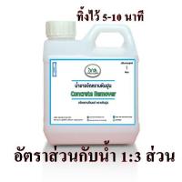 ราคา 2403 1L น้ำยาขจัดคราบปูน และ พื้นทรายล้าง กระเบื้องหลังปูพื้น ล้าง เช็ดคราบปูน คอนกรีต ขนาด 1 ลิตร สูตรเข้มข้น (18622850190)