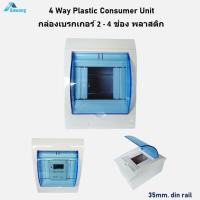 ราคา กล่องเบรกเกอร์ 4 ช่อง พลาสติก ตู้คอนซูมเมอร์ยูนิต Consumer Unit 4P ตู้เบรกเกอร์ ตู้เปล่า รองรับเบรกเกอร์ C45 DIN Rail (25086283180)