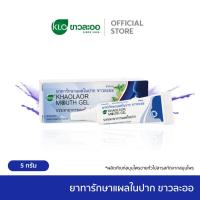 ราคา Khaolaor ขาวละออ เม้าท์เจล Mouth Gel ทาแผลในปาก ทาแผลร้อนใน ไม่ใส่สเตียรอยด์ 5 กรัม หลอด (25127170061)