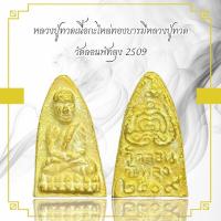 ราคา หลวงปู่ทวดเนื้อกะไหล่ทองบารมีหลวงปู่ทวด วัดลอนพัทลุง 2509 (15675700827)