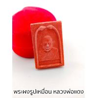 ราคา หลวงพ่อแดง เหรียญรูปเหมือนรุ่นแรก เนื้อผงพุทธคุณ วัดเขาบันไดอิฐ บรรดาลูกศิษย์ลูกหาได้ขออนุญาตจัดสร้างเพื่อเป็นที่ระลึก (13647050648)