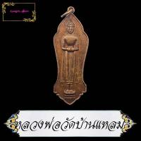 ราคา เหรียญหลวงพ่อวัดบ้านแหลม หลังยันต์อุ ยันต์พุทธคาถา จัดสร้างปี ๒๕๐๐ เนื้อทองแดง ปลุกเสกพิธีใหญ่เป็นเหรียญประสบการณ์สูงอีกรุ่นหนึ่ง (11465092541)