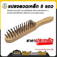 ราคา แปรงลวดเหล็ก 5 แถว ตราสมอ ขนแน่น ขัดเครื่องเงิน แปรงขัด แปรงลวดด้ามไม้ ขัดสนิม แข็งแรง ทนทาน (21910147196)
