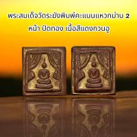 ราคา พระสมเด็จวัดระฆังพิมพ์คะแนนแหวกม่าน 2 หน้า ปิดทอง เนื้อสีแดงกวนอู D3 (24882624407)