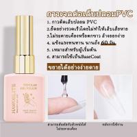 ราคา NAWOELITE 2 in 1 เจลทาเล็บปลอม PVC อเนกประสงค์ ยาทาเล็บเจลติดทนนาน 15 มล (23624910173)