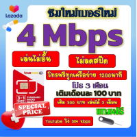 ราคา SIM Card TrueMove 4 Mbps Unlimited Data 1200 mins Free Call Thailand Mobile Broadband (23430725899)