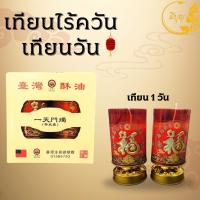 ราคา เทียนไร้ควัน เทียนแดงไหว้เจ้า เทียนเจล รุ่นใส้เทียนใหญ่ เทียนแดงจีน จุดต่อเนื่องได้ 1วัน 3วัน 5วัน ราคาเริ่มต้น85บาท (18441555316)