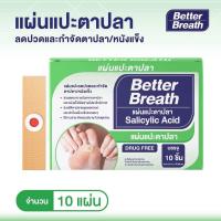 ราคา พลาสเตอร์ติดหูดตาปลา 10ชิ้นต่อกล่อง แผ่นแปะตาปลา Corn plaster removal (25143360150)