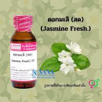 ราคา หัวเชื้อน้ำหอม 100 กลิ่น ดอกมะลิ สด Jasmine Fresh (24071655026)