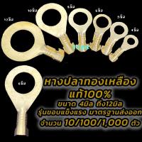 ราคา หางปลาทองเหลือง แท้ หนา 10ตัว 100ตัว 1000ตัว แบบกลม ขนาด วัดรูใน 4 มิล 5 มิล 6 มิล 8 มิล 10 มิล คุณภาพดี หางปลา ต่อสายไฟ เชื่อมสายไฟ หางปลาแฉก หางปลากลม แฉกเปลือย กลมเปลือย หางปลา แฉกหุ้ม กลมหุ้ม ก้าม