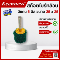 ราคา สก็อตไบร์ทล้วน มีแกน6มิล สก็อตไบร์ทขัดเหล็ก สก็อตไบร์ทขัดสนิม สก็อตไบร์ท อุปกรณ์ทำความสะอาด สก็อตไบร์ท พร้อมส่ง 1ชิ้น (6845914752)