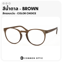 ราคา Common Optic แว่นตากรองแสง แว่นตาเลนส์บลู แว่นตาทรงกลม แว่นตากรองแสงคอมพิวเตอร์ ใส่นานๆไม่ปวดตา ทนทาน สินค้าพร้อมส่ง (24409628170)