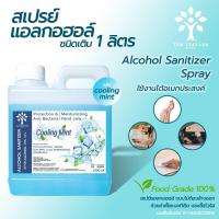 ราคา สเปรย์แอลกอฮอล์ 1 ลิตร แอลกอฮอล์ 75 Decima Alcohol Spray ปริมาณ 1000 ml (10497610156)