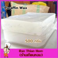 ราคา พาราฟิน แว็กซ์ WHITE PARAFFIN WAX ราคาเริ่มต้น28บาท (8109781297)