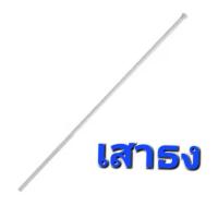 ราคา ส่งไว เสาธง เสาธงไม้ ตรงหัวเสามีตะขอ เอาไว้ผูกธง พร้อมใช้งาน สะดวก มี 3 ขนาด (24996292208)