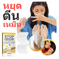 ราคา แผ่นดับกลิ่นรองเท้า หยุดตีนเหม็น แผ่นแปะดับกลิ่นรองเท้า สกัดจากสมุนไพร ช่วยลดกลิ่น ช่วยกำจัดแบคทีเรีย 1 กล่องบรรจุ 10แผ่น STOP FOOT ODOR patch แผ่นแปะสมุนไพร odour control patch (21080896443)