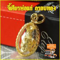 ราคา จี้ เศียรพ่อแก่ เหรียญพ่อแก่ พ่อแก่ ปู่ฤาษีตาไฟ เศียรครู เศียรพ่อแก่ฤาษีตาไฟ ปู่ฤาษี จี้ห้อยคอ ฤาษีตาไฟ Thai Amulet หุ้มเศษทองคำ รุ่น SKJ 308 (1049908243)